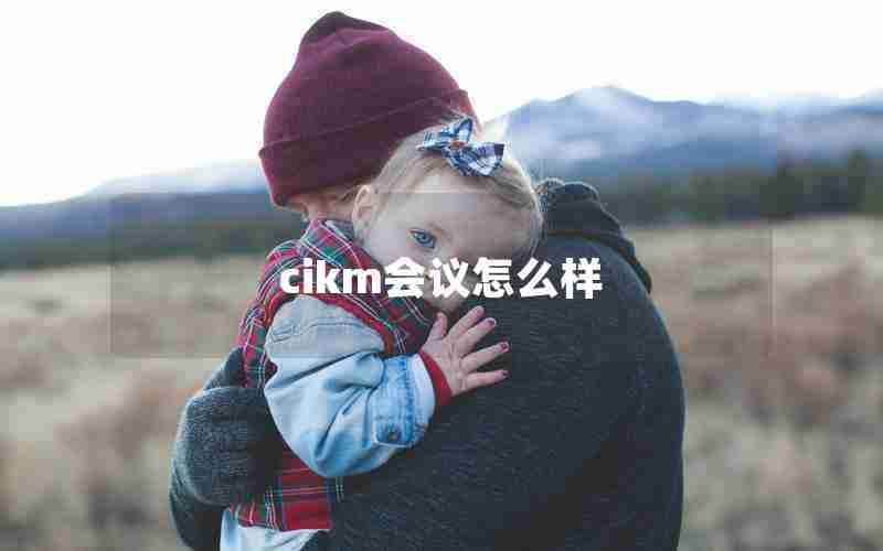 cikm会议怎么样