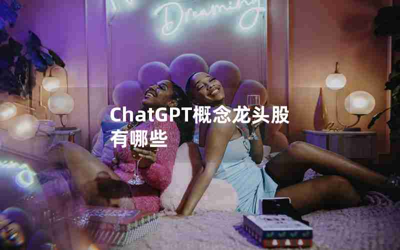 ChatGPT概念龙头股有哪些