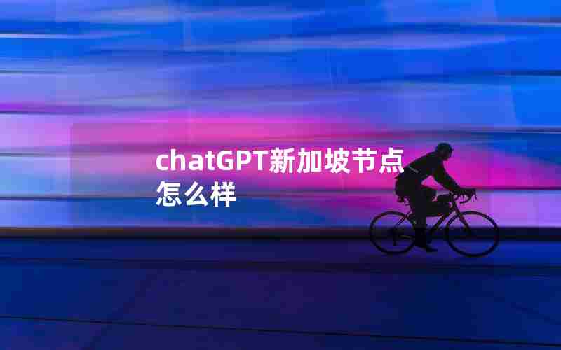 chatGPT新加坡节点怎么样