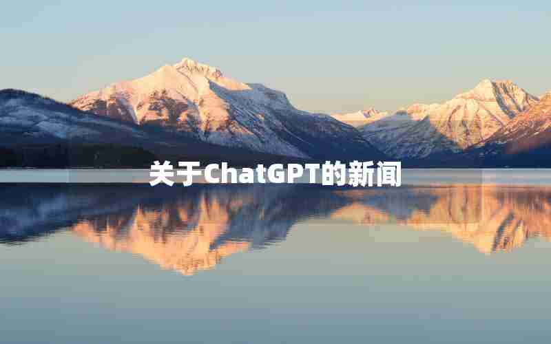 关于ChatGPT的新闻