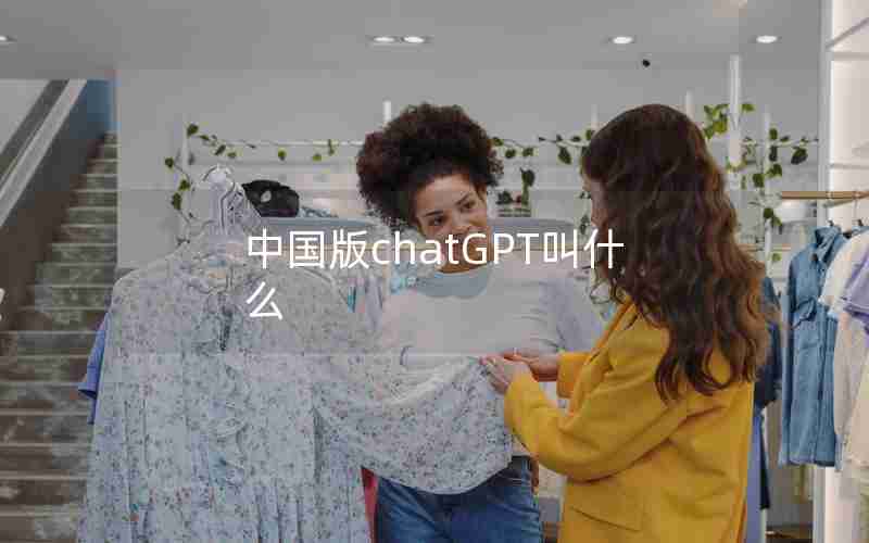 中国版chatGPT叫什么