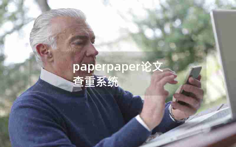 paperpaper论文查重系统