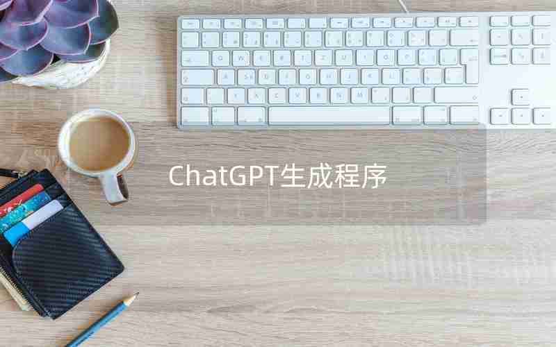 ChatGPT生成程序