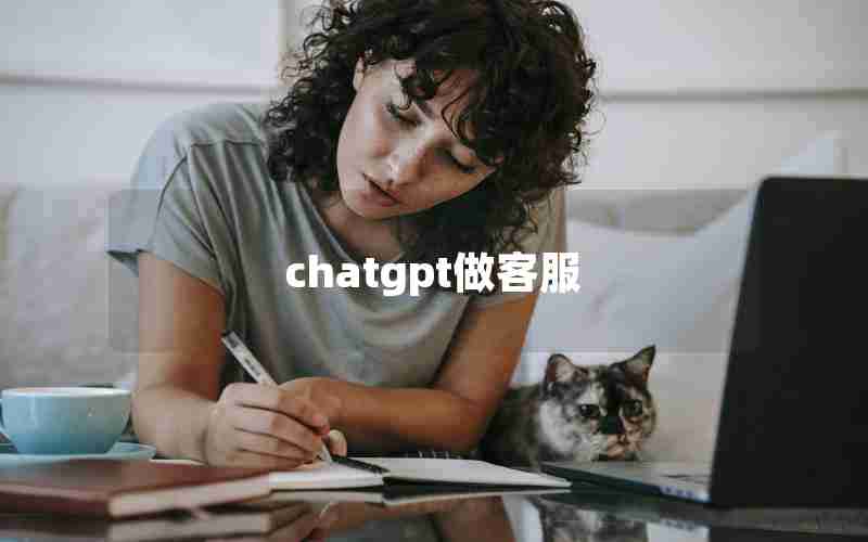 chatgpt做客服