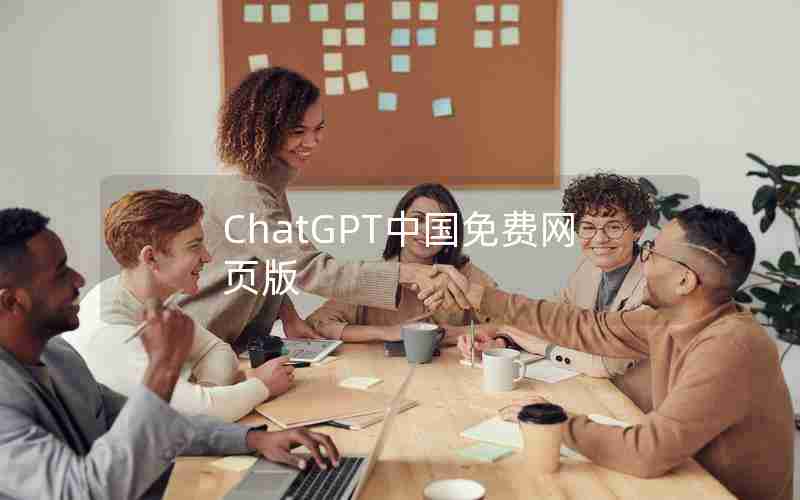 ChatGPT中国免费网页版