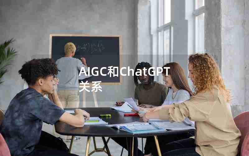 AIGC和ChatGPT关系