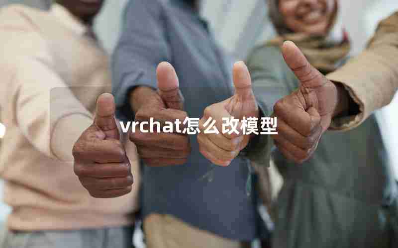 vrchat怎么改模型