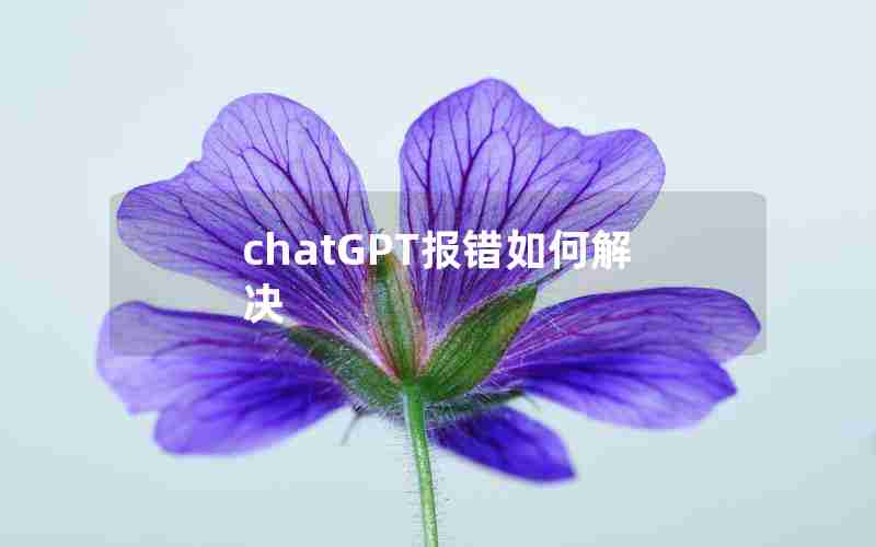 chatGPT报错如何解决