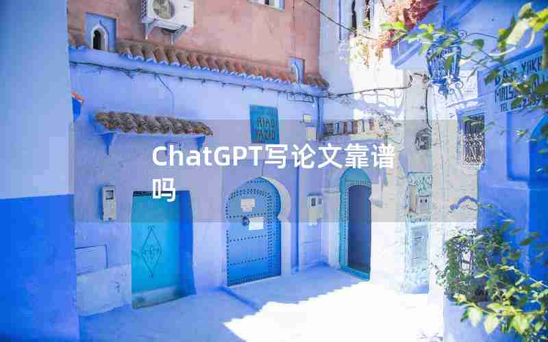 ChatGPT写论文靠谱吗