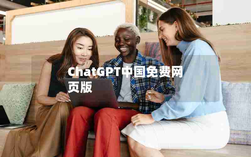 ChatGPT中国免费网页版