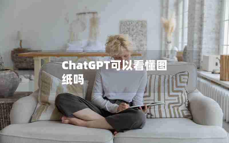 ChatGPT可以看懂图纸吗