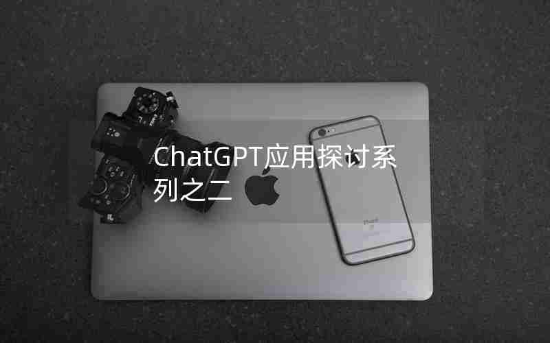 ChatGPT应用探讨系列之二