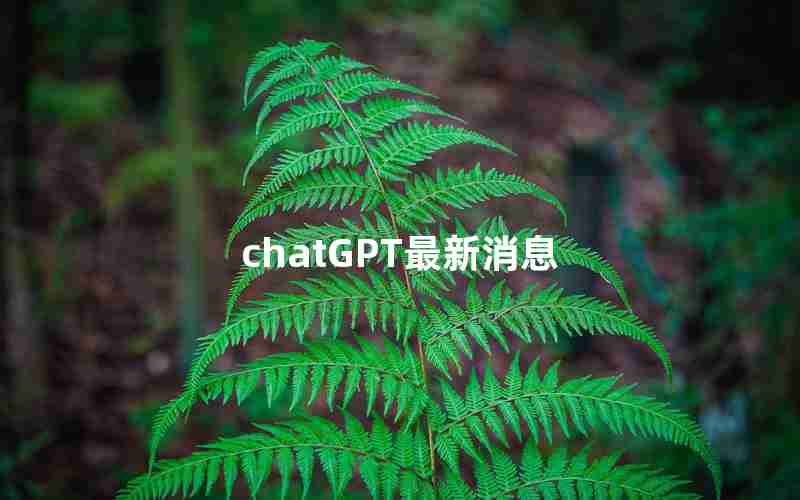 chatGPT最新消息