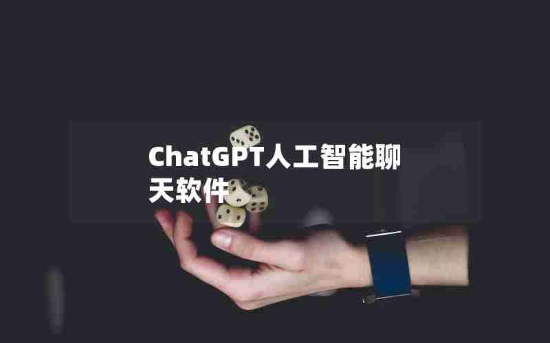 ChatGPT人工智能聊天软件