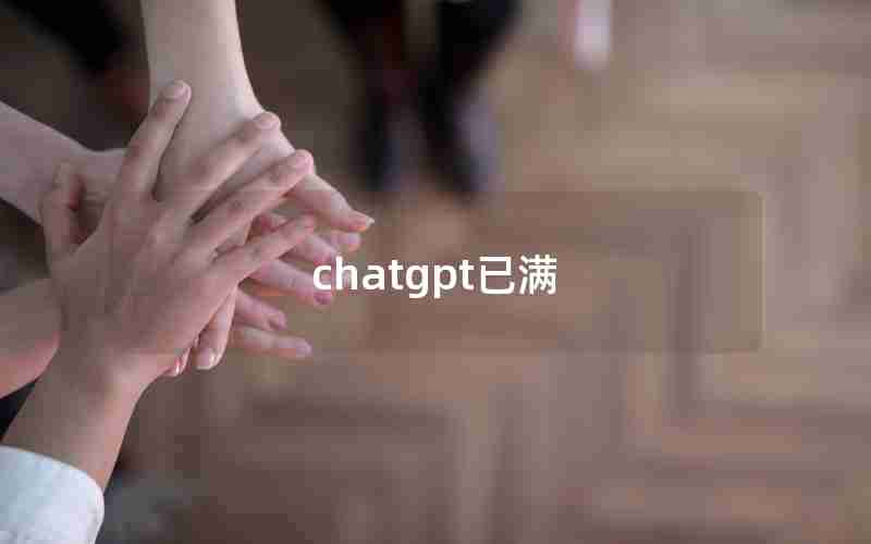 chatgpt已满