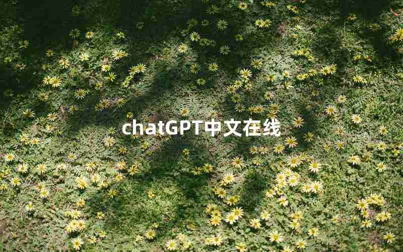 chatGPT中文在线