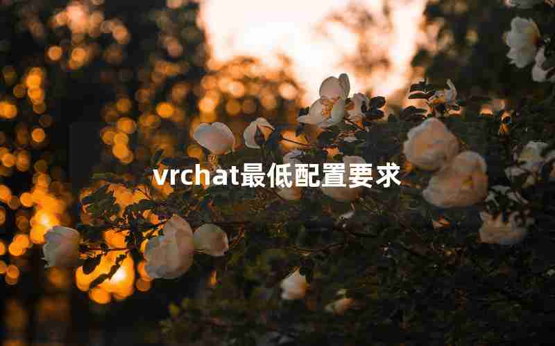 vrchat最低配置要求