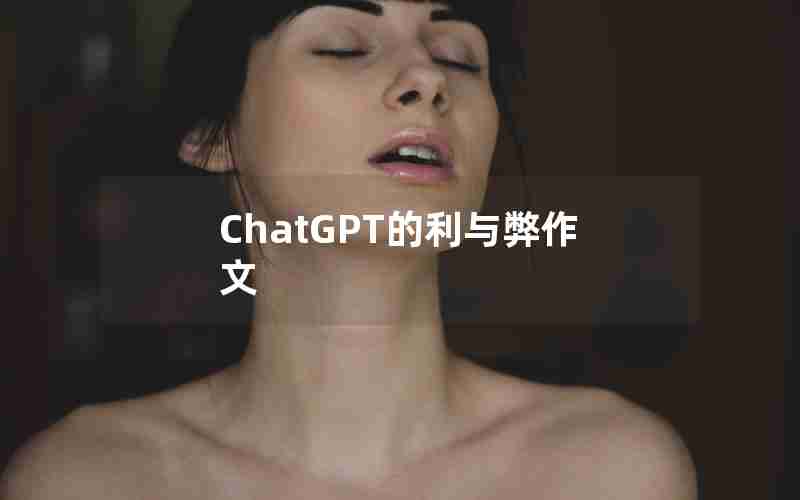 ChatGPT的利与弊作文