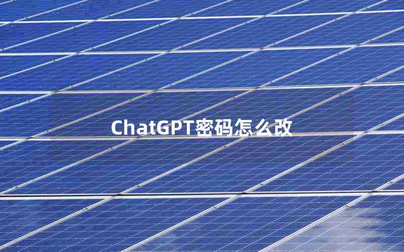 ChatGPT密码怎么改、ChatGPT密码忘了