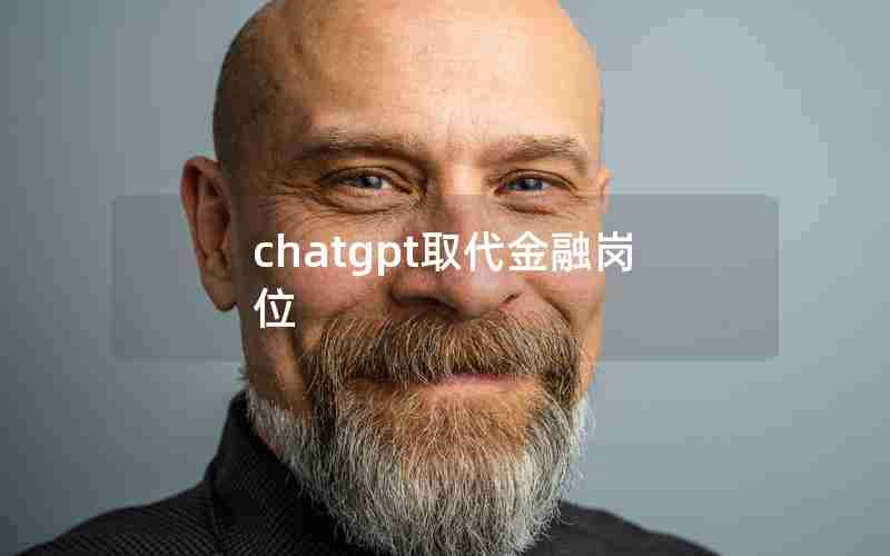 chatgpt取代金融岗位