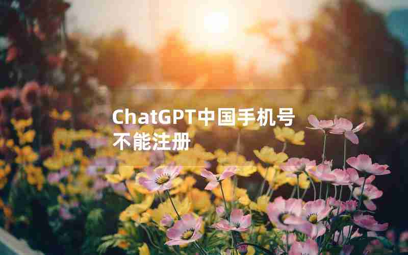 ChatGPT中国手机号不能注册