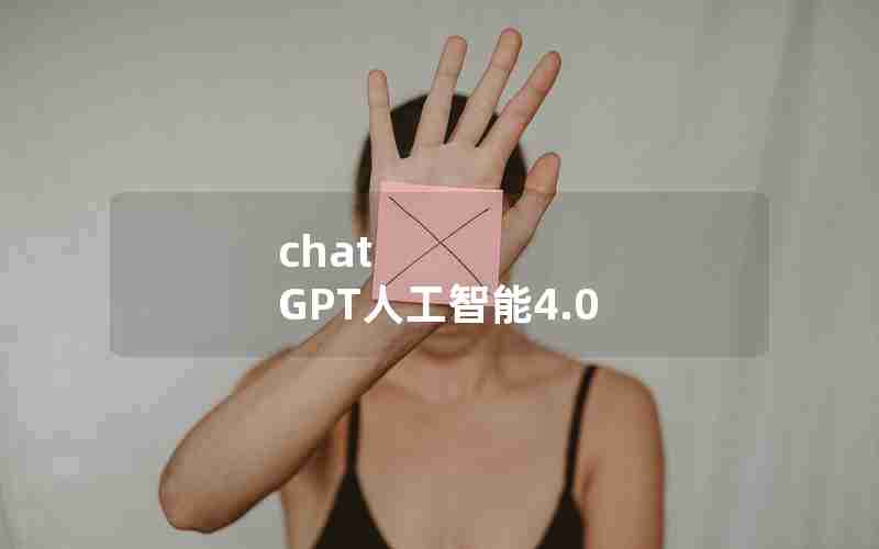 chat GPT人工智能4.0