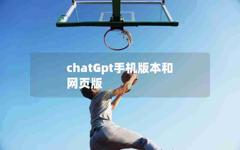 chatGpt手机版本和网页版