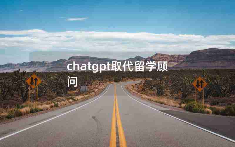 chatgpt取代留学顾问