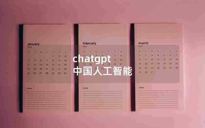 chatgpt 中国人工智能