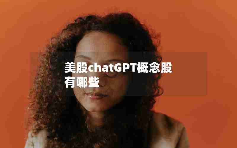 美股chatGPT概念股有哪些