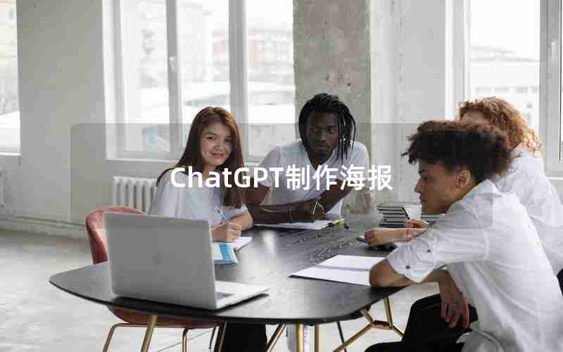 ChatGPT制作海报