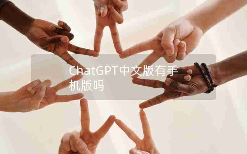 ChatGPT中文版有手机版吗