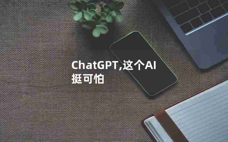 ChatGPT,这个AI挺可怕