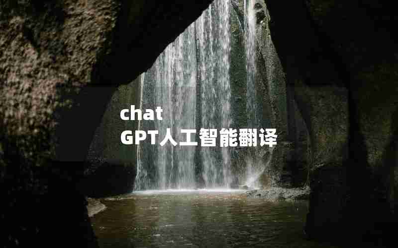 chat GPT人工智能翻译