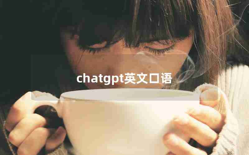 chatgpt英文口语