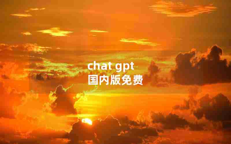 chat gpt 国内版免费
