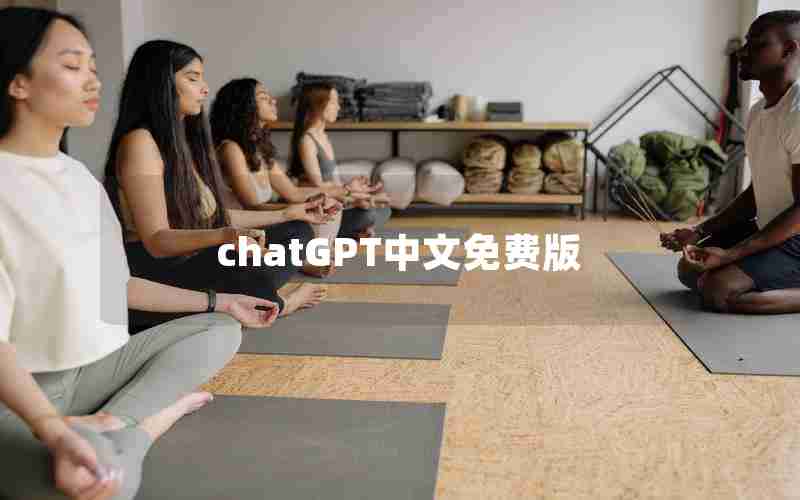 chatGPT中文免费版