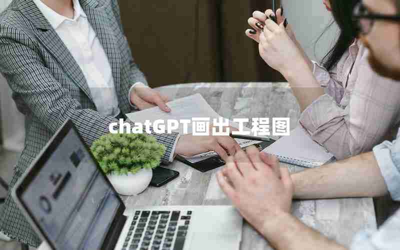 chatGPT画出工程图