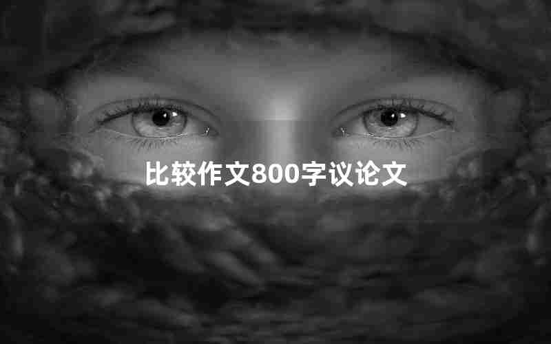 比较作文800字议论文