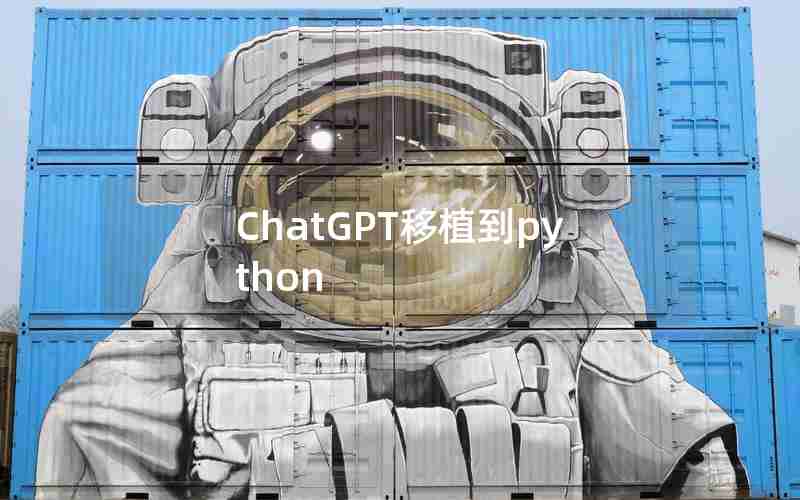 ChatGPT移植到python