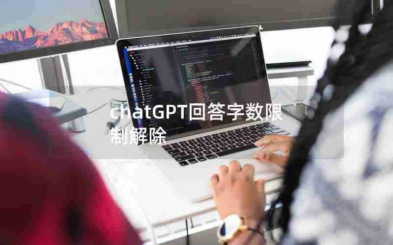 chatGPT回答字数限制解除