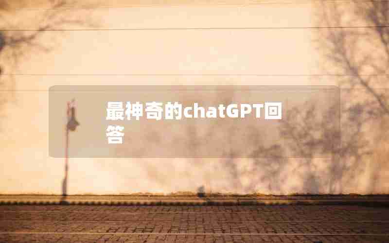 最神奇的chatGPT回答