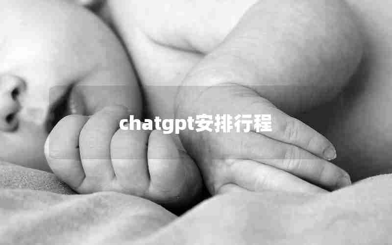 chatgpt安排行程