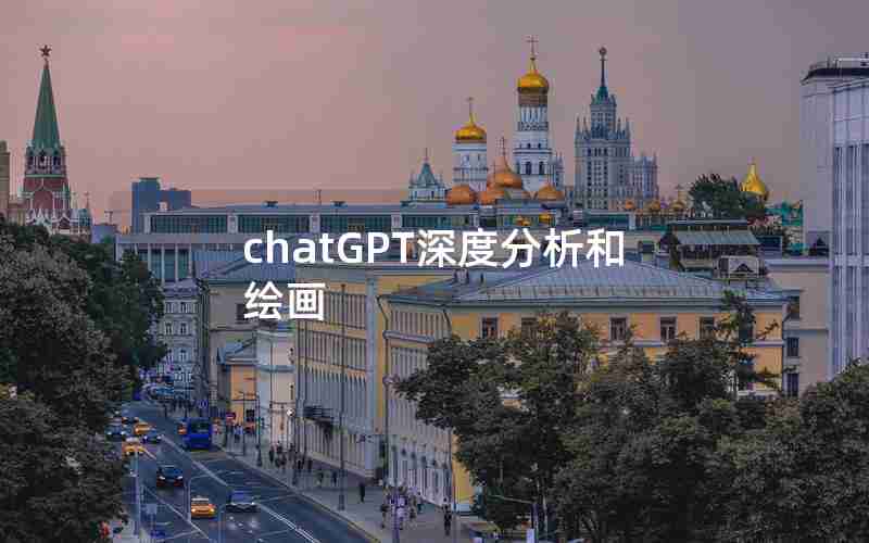 chatGPT深度分析和绘画