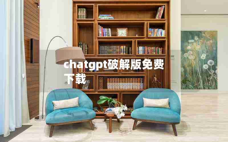 chatgpt破解版免费下载