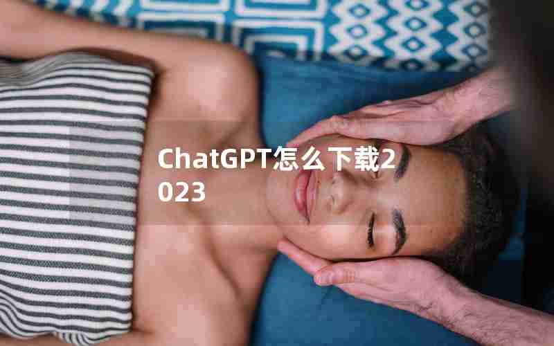 ChatGPT怎么下载2023