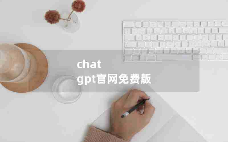 chat gpt官网免费版