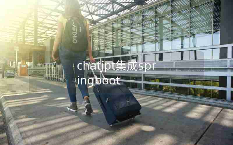 chatjpt集成springboot