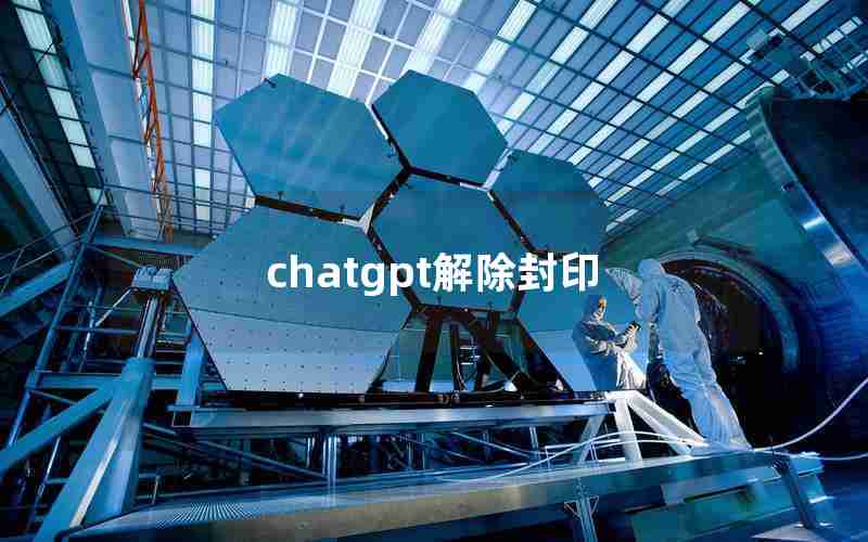 chatgpt解除封印