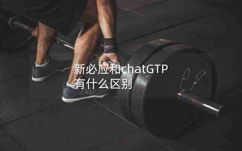 新必应和chatGTP 有什么区别